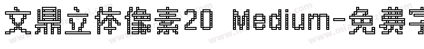 文鼎立体像素20 Medium字体转换